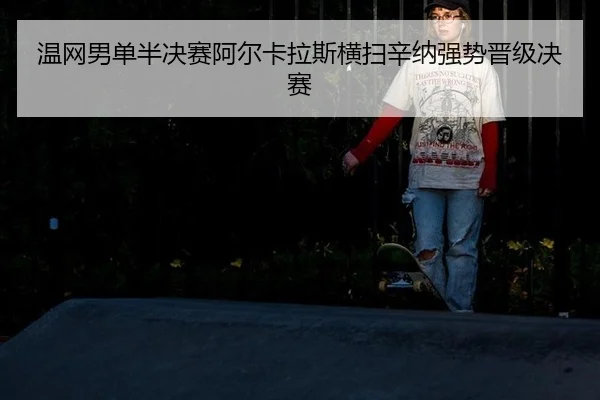 wen-wang-nan-dan-ban-jue-sai-a-er-ka-la-si-heng-sao-xin-na-qiang-shi-jin-ji-jue-sai-2-386.jpg
